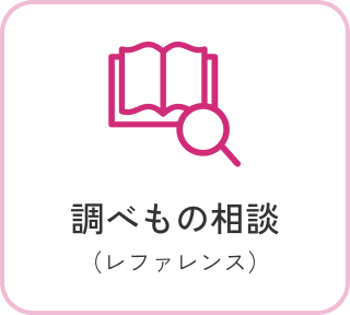 調べもの相談 （レファレンス）
