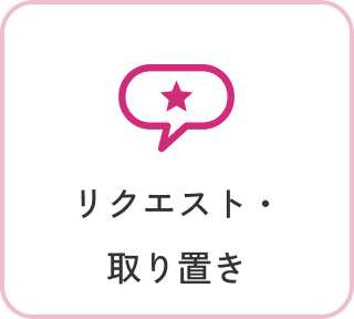 リクエスト・ 取り置き