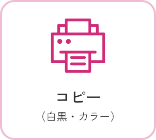 コピー （白黒・カラー）