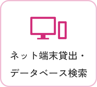 ネット端末貸出・ データベース検索