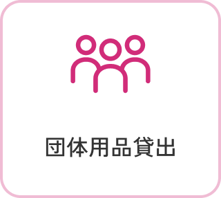 団体用品貸出