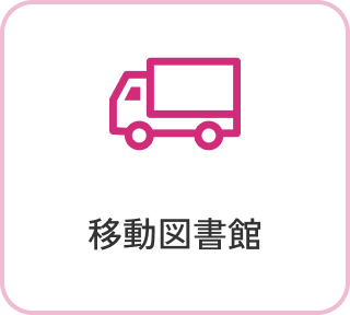 移動図書館