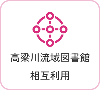 高梁川流域図書館相互利用