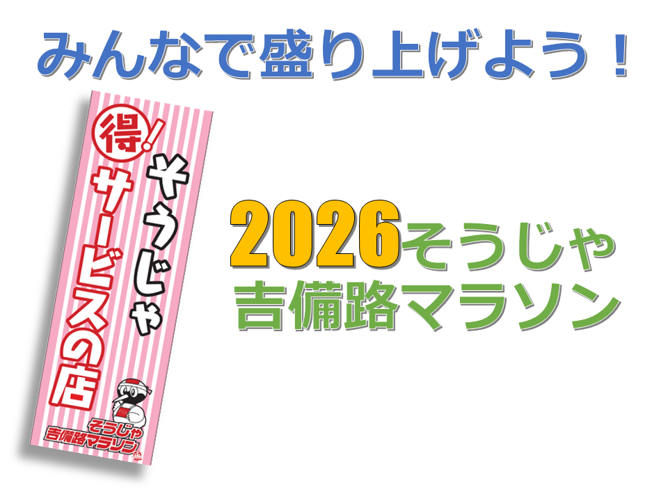 そうじゃまる得!サービスの店のぼりの画像