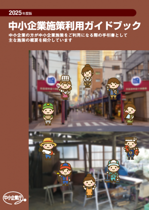 中小企業施策利用ガイドブック表紙の画像