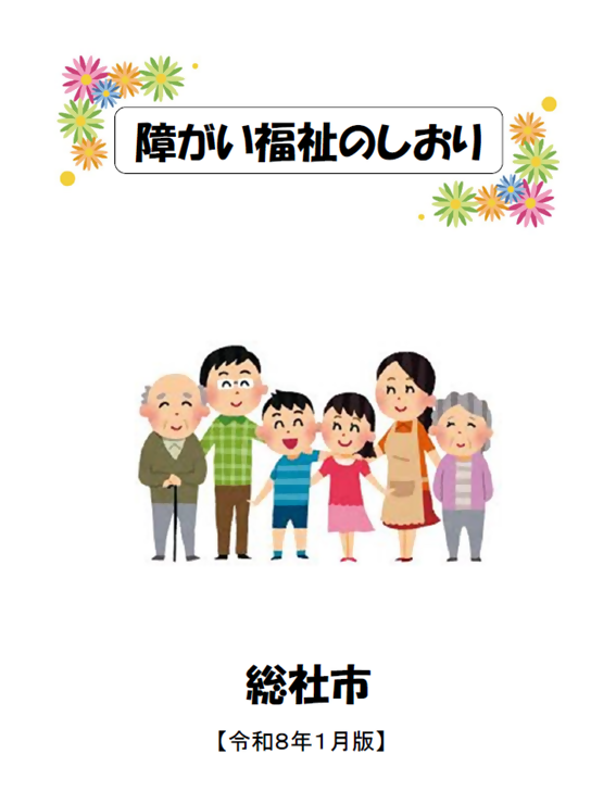 障がい福祉のしおり