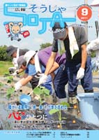 広報そうじゃ 2011年09月号の画像