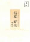 稲葉春生作品集書影