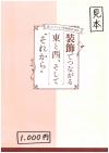 装飾でつながる東と西、そしてそれから書影