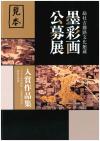 墨彩画公募展入賞作品集書影