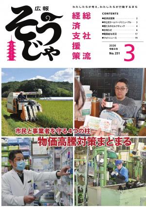広報そうじゃ　令和8年3月号
