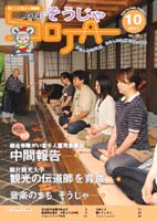 広報そうじゃ 2011年10月号の画像