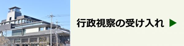 行政視察の受け入れ