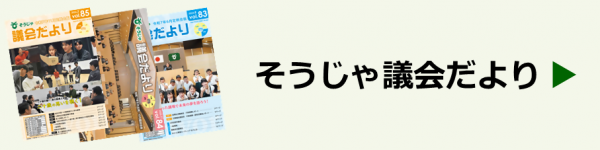 そうじゃ議会だより