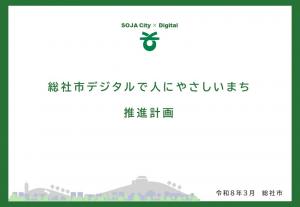 総社市デジタルで人にやさしいまち推進計画表紙