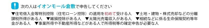 次の人はイオンモール倉敷で申告してください