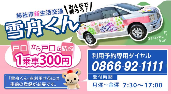 総社市新生活交通「雪舟くん」