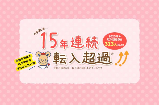 15年連続転入超過