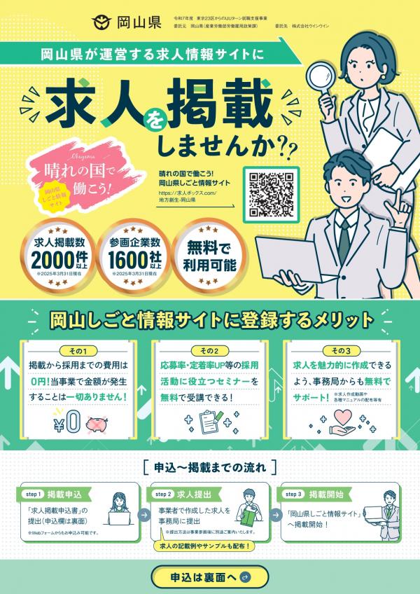 晴れの国で働こう！岡山県しごと情報サイト求人掲載募集のチラシ
