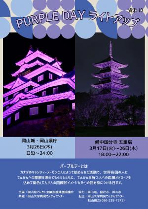 パープルライトアップのチラシ画像