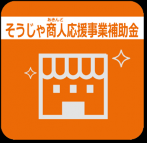 そうじゃ商人応援事業補助金ロゴ