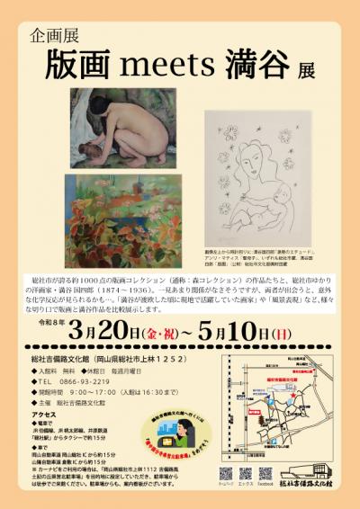版画meets満谷展チラシ