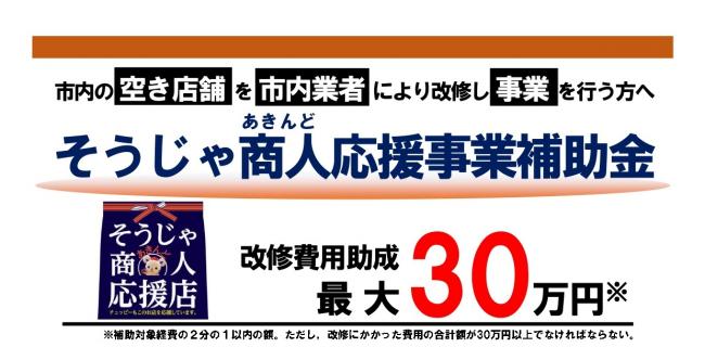そうじゃ商人（あきんど）応援事業補助金