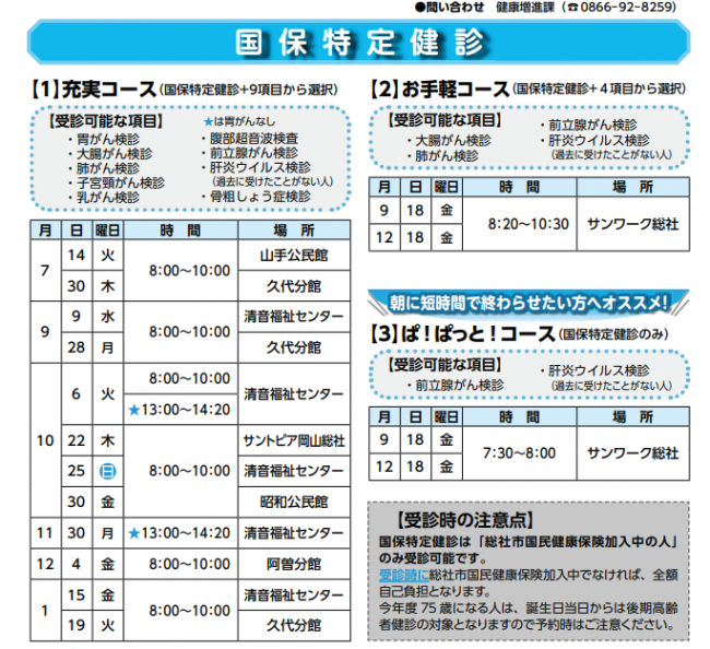 国保特定健診　集団健診日程表
