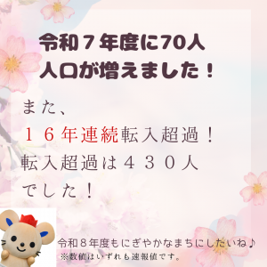 令和７年度７０人人口増えました。