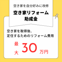 空き家リフォーム助成金