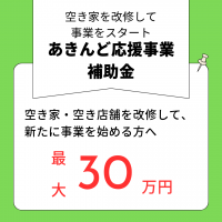 あきんど応援事業補助金