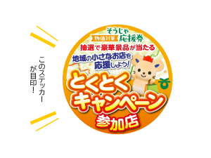 とくとくキャンペーン参加店のステッカー