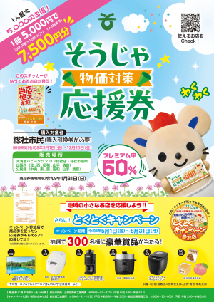そうじゃ物価対策応援券のチラシ