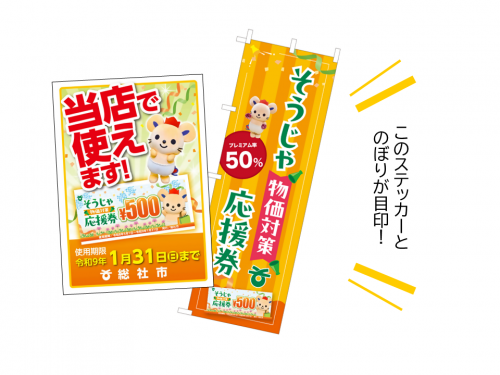 そうじゃ物価対策応援券ののぼりとステッカー