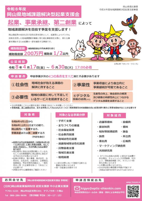 岡山県地域課題解決型起業支援金のチラシ1ページ目