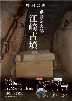 江崎古墳特別公開のポスター