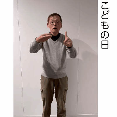 こどもの日　動画