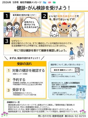 総社市健康メッセージ5月号　健診・がん検診を受けよう！
