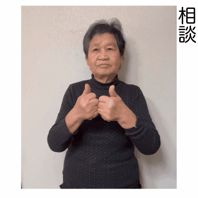 相談画像