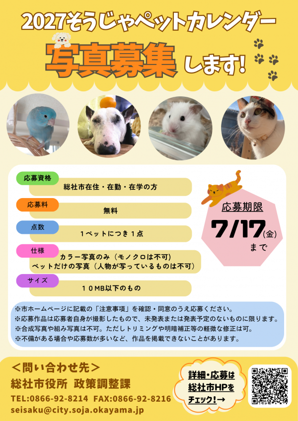 2027そうじゃペットカレンダー写真募集チラシ