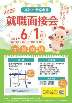 新卒者等就職面接会2026チラシ