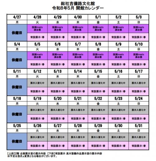 吉備路文化館令和8年5月カレンダー