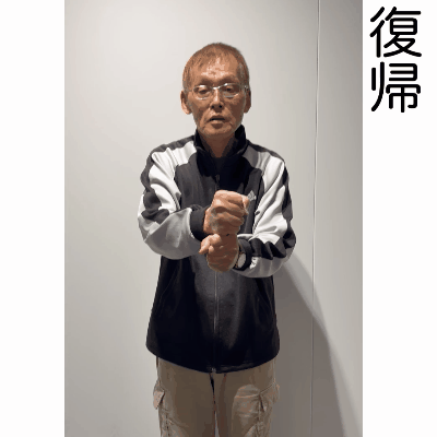 復帰.gif