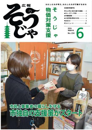 広報そうじゃ6月号