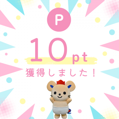 集めたよポイント獲得画像
