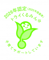 トライくるみんマークの画像