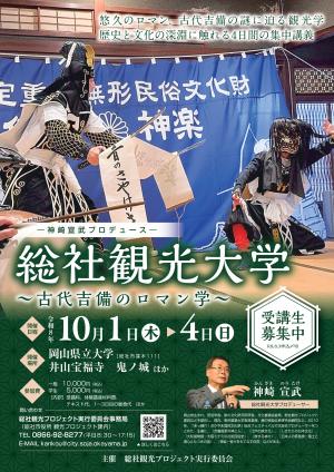 総社観光大学チラシ（表面）