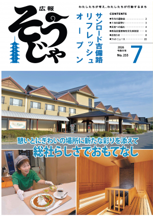 広報そうじゃ7月号