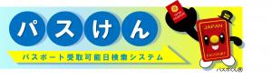 パスけんへのリンク