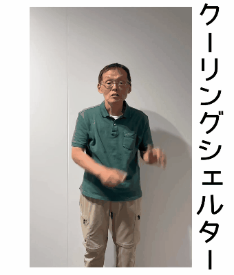 クーリングシェルターdouga
